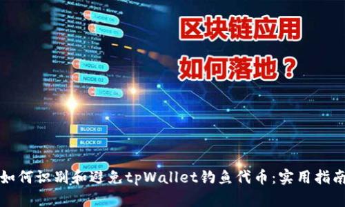 如何识别和避免tpWallet钓鱼代币：实用指南