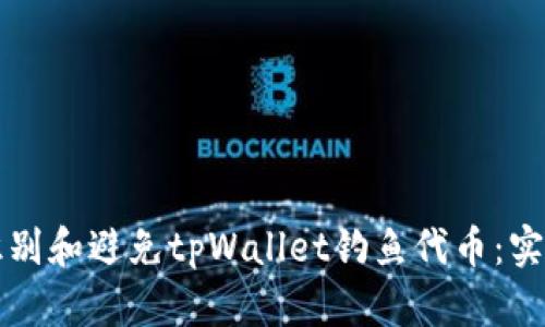 如何识别和避免tpWallet钓鱼代币：实用指南
