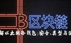 深入了解以太坊冷钱包：安全、类型与使用指南