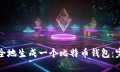 如何安全地生成一个比特币钱包：完整指南