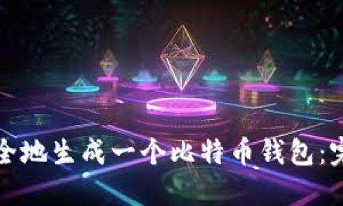 如何安全地生成一个比特币钱包：完整指南