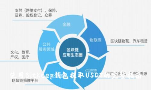 使用BitKeep钱包提取USDT的完整指南