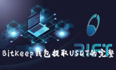 使用BitKeep钱包提取USDT的完整指南