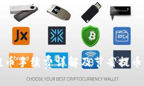 tpWallet提币手续费详解及节省提币成本的技巧