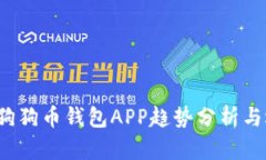 2023年狗狗币钱包APP趋势分析与选择指南