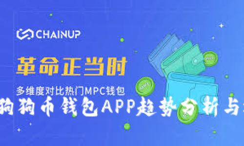 2023年狗狗币钱包APP趋势分析与选择指南