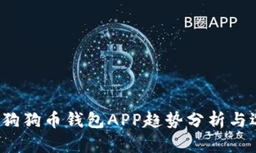 2023年狗狗币钱包APP趋势分析与选择指南