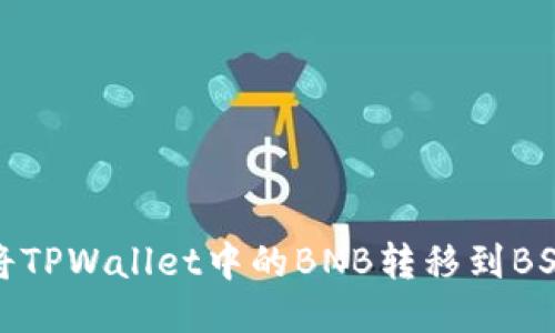 如何将TPWallet中的BNB转移到BSC链上