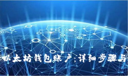 如何删除以太坊钱包账户：详细步骤与注意事项