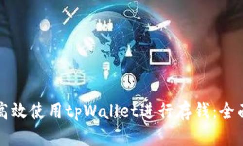 如何高效使用tpWallet进行存钱：全面指南