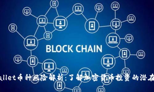tpWallet币种风险解析：了解加密货币投资的潜在挑战