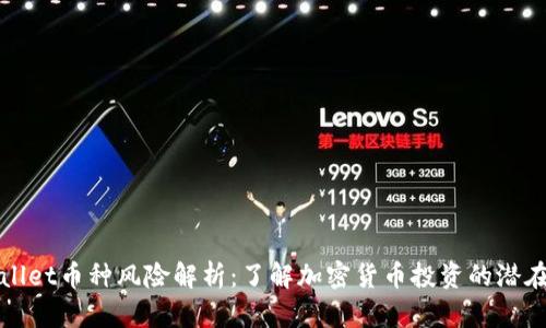 tpWallet币种风险解析：了解加密货币投资的潜在挑战