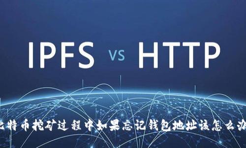 比特币挖矿过程中如果忘记钱包地址该怎么办？