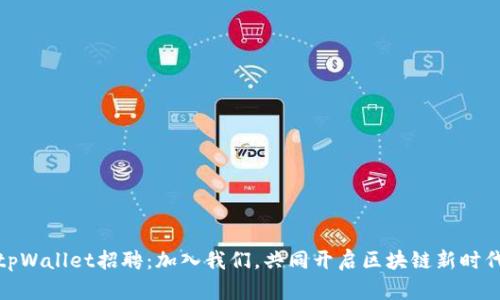 tpWallet招聘：加入我们，共同开启区块链新时代