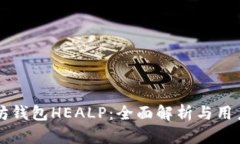以太坊钱包HEALP：全面解析与用户指南