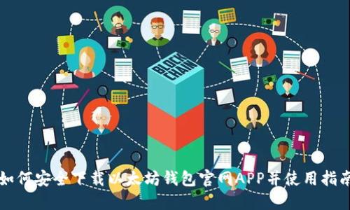 如何安全下载以太坊钱包官网APP并使用指南