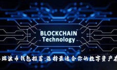 2023年瑞波币钱包推荐：选择最适合你的数字资产