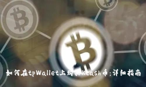 如何在tpWallet上购买Kcash币：详细指南