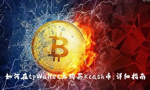 如何在tpWallet上购买Kcash币：详细指南