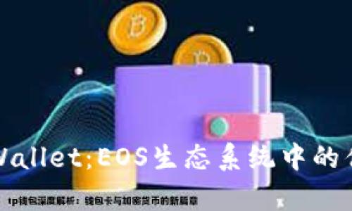全面解析tpWallet：EOS生态系统中的优质数字钱包