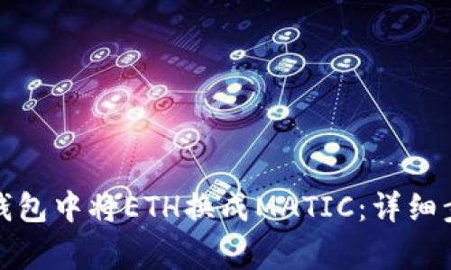 如何在小狐狸钱包中将ETH换成MATIC：详细步骤和注意事项