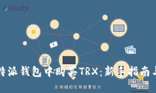 如何在比特派钱包中购买TRX：新手指南与实用技巧