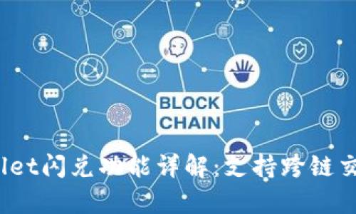 tpWallet闪兑功能详解：支持跨链交易吗？