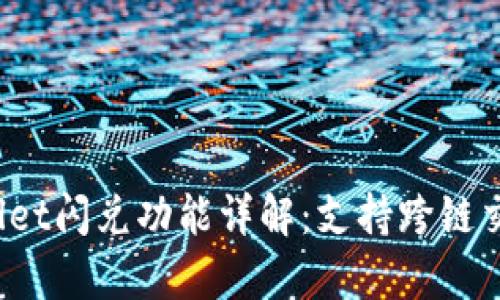 tpWallet闪兑功能详解：支持跨链交易吗？