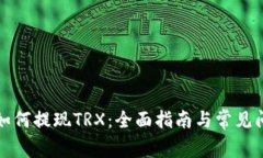 TP钱包如何提现TRX：全面指南与常见问题解析
