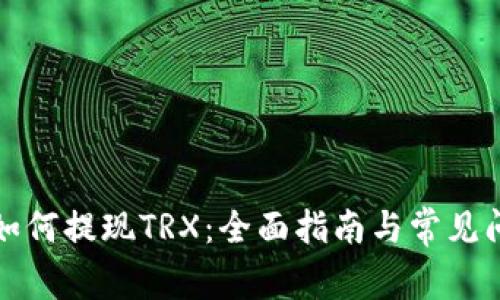 TP钱包如何提现TRX：全面指南与常见问题解析