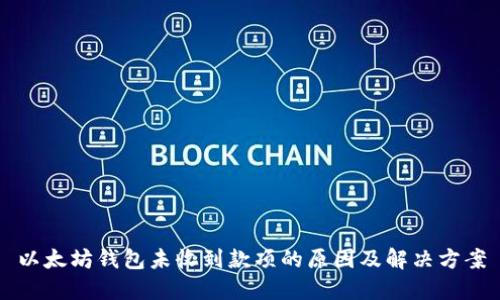 以太坊钱包未收到款项的原因及解决方案