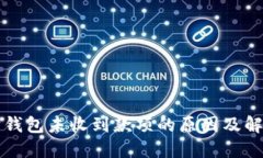 以太坊钱包未收到款项的原因及解决方案