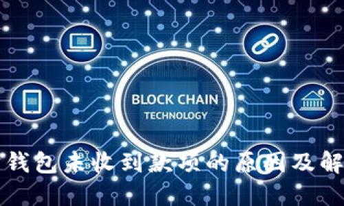 以太坊钱包未收到款项的原因及解决方案