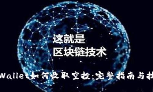 tpWallet如何收取空投：完整指南与技巧