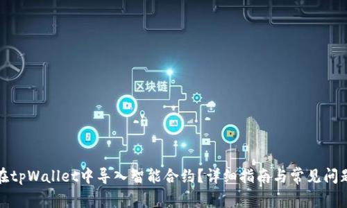 如何在tpWallet中导入智能合约？详细指南与常见问题解答
