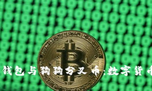 了解DogX钱包与狗狗分叉币：数字货币的新机遇