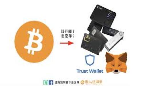 diaoti如何使用Trust钱包管理NEAR代币 - 完整指南/diaoti
Trust钱包, NEAR代币, 加密货币管理/guanjianci

随着区块链技术的飞速发展，加密货币的种类与应用场景愈加丰富。在众多加密代币中，NEAR作为一项高性能的区块链平台，受到越来越多用户的关注。为了方便大家管理NEAR代币，Trust钱包应运而生。这是一款安全、易用的数字钱包，支持多种加密货币的存储与管理。本文将带您深入了解如何使用Trust钱包管理NEAR代币，并解答您可能遇到的相关问题。

什么是Trust钱包？
Trust钱包是由Trust Wallet团队开发的一款去中心化的移动数字资产钱包应用。它支持多种数字资产，包括ETH、BTC、BNB、NEAR等。在安全性方面，Trust钱包采用了私钥本地存储，用户的私钥永远不会被上传到服务器，这为用户提供了极高的安全保证。此外，Trust钱包界面简单友好，操作便捷，即使是初学者亦能轻松上手。

如何下载并安装Trust钱包？
第一步是选择合适的应用商店。对于安卓设备，可以在Google Play商店中搜索“Trust Wallet”进行下载。对于iOS设备，可以前往App Store搜索“Trust Wallet”并下载。安装完成后，打开应用程序进行设置。在首次使用时，用户需要选择创建新钱包或导入现有钱包，若是首次使用，应选择创建新钱包，并按照提示完成助记词的设置与保存。

如何在Trust钱包中管理NEAR代币？
成功创建钱包后，用户可以在钱包中找到不同类型的代币，包括NEAR。要添加NEAR代币，可以点击“添加代币”选项，搜索并选择NEAR进行添加。一旦成功添加，用户即可接收、发送和管理NEAR代币。此外，Trust钱包还提供了实时的价格查询和交易历史记录，让用户能够更好地掌握其代币的动态。

如何向Trust钱包转入NEAR代币？
用户需要获取其NEAR钱包地址。打开Trust钱包，找到NEAR代币，然后点击“接收”选项，系统会显示出用户的NEAR地址。接下来，用户可以从其他钱包或交易所转账NEAR代币到该地址。转账成功后，用户可以在Trust钱包内查看到相应的余额和交易记录，随时掌握自己的资产状况。

NEAR代币在Trust钱包中的安全性如何保障？
Trust钱包在安全性上充分考虑了用户的需求。首先，私钥存储在用户设备上，不会上传至云端或第三方服务器，这降低了黑客攻击的风险。其次，Trust钱包支持生物识别技术，这样用户可以通过指纹或面部识别来解锁钱包，提高安全性。值得一提的是，用户应定期更新应用版本，避免使用过时的版本，从而确保安全性始终处于最佳状态。

为何选择Trust钱包管理NEAR代币？
Trust钱包的优点不仅体现在安全性上，其简便易用的界面也使得用户体验非常良好。对于刚接触加密货币的用户来说，Trust钱包是一个非常友好的选择，帮助他们轻松管理NEAR代币。此外，Trust钱包支持去中心化应用（DApps），用户可以直接通过钱包访问各种去中心化应用，实现更广泛的特性与可能性。

常见问题解答
ol
liTrust钱包的安全性如何保证？/li
liNEAR代币如何转入Trust钱包？/li
li如何找回或恢复丢失的Trust钱包？/li
liTrust钱包对NEAR代币的话费政策和手续费是怎样的？/li
liTrust钱包有哪些功能？/li
/ol

Trust钱包的安全性如何保证？
Trust钱包在安全性方面采取了多方面的措施。首先就是私钥的管理，私钥是使用Trust钱包的用户最重要的信息之一。Trust钱包将用户的私钥完全保存在本地，也就是说用户的私钥不会被上传到任何服务器，这是提高安全性的第一步。此外，Trust钱包还提供了助记词功能，用户在创建钱包时会得到一组助记词，可以用于恢复钱包。用户应妥善保管这些助记词，一旦遗失，将无法再找回任何资产。
Trust钱包还支持手势密码以及生物识别功能（如指纹和面部识别），这确保在每次打开钱包时都需要用户进行身份验证，进一步提升了安全性。值得注意的是，用户在网上进行交易时，也要小心诈骗网址、钓鱼链接等，避免将自己的钱包信息泄露给他人。
在管理加密货币时，安全意识不可或缺，用户应定期检查钱包的安全设置，确保其使用的网络环境安全，尽量避免在公共Wi-Fi等环境下进行重要操作。

NEAR代币如何转入Trust钱包？
转入NEAR代币到Trust钱包非常简单。首先，您需要获取您的NEAR钱包地址。打开Trust钱包，在资产列表中找到并选择NEAR代币，然后点击“接收”按钮，此时页面会显示您的钱包地址，以及相应的二维码。您可以通过复制该地址或者使用二维码在其他钱包或交易平台进行转账。
转账时一定要确保地址的正确性，如果地址错误，您将无法找回转入的代币。一般在交易所或其他钱包进行转账时，将目标地址粘贴在“转账地址”字段中，输入您希望转账的NEAR数量，然后确认转账。根据区块链网络的繁忙状态，通常转账会在几分钟内完成，您只需刷新Trust钱包，即可查看到账的NEAR代币。
重要提示：每次转账前请再三确认地址信息，确保无误，以免造成不必要的损失。此外，部分交易所可能会收取转账手续费，用户在转账前应提前了解并确认。

如何找回或恢复丢失的Trust钱包？
如果您不慎丢失了Trust钱包，可以根据您在创建钱包时保存的助记词来恢复钱包。助记词是一个由12个单词组成的短语，这组短语可以用于恢复和访问您的钱包。确保在一个安全的地方存放助记词，不要随意分享给任何人。
恢复操作很简单：打开Trust钱包，选择“导入钱包”，接着输入您的助记词。钱包将根据您输入的助记词生成私人密钥及账户地址，允许您再次访问过去的资产。
需要注意的是，如果您丢失了助记词，您将无法找回钱包中存放的资产。严谨处理助记词的重要性不言而喻，常见的推荐做法是将其以书面形式保留，并存放在安全的场所，比如保险箱中。

Trust钱包对NEAR代币的话费政策和手续费是怎样的？
使用Trust钱包进行NEAR代币的转账时，用户需要了解相关的手续费政策。一般来说，Trust钱包本身并不收取额外的收费，但用户在进行NEAR代币转移等操作时需要支付网络手续费。这个手续费是区块链网络的一个重要组成部分，用于奖励矿工处理交易。手续费的高低与网络的繁忙程度以及交易的复杂性有关。
建议用户在进行重要的转账操作前，先检查网络状态，尽可能选择最佳时机进行交易，以降低手续费支出。另外，Trust钱包提供了实时的交易手续费信息，用户可以根据需要选择合适的收费选项。
如果用户在Trust钱包进行DApps操作时，可能还需要支付一部分手续费，不同的DApp可能有不同的收费政策，因此全部费用情况应根据具体场景来判别。

Trust钱包有哪些功能？
Trust钱包非常灵活且多功能，是一款针对加密货币用户设计的综合性数字资产管理工具。其主要功能包括：br
1. **加密货币存储**：Trust钱包支持多种主流加密货币的存储与管理，如比特币、以太坊和NEAR等。br
2. **去中心化交易所支持**：用户可以直接在Trust钱包内访问去中心化交易所（如Uniswap），无缝进行交易。br
3. **DApps接入**：Trust钱包支持多款去中心化应用，用户可通过其访问各种DApp进行操作。br
4. **NFT管理**：用户还可以通过Trust钱包管理各种NFT（非同质化代币），随时查看和转移其数字藏品。br
5. **代币交换**：Trust钱包内置代币交换功能，方便用户在应用内直接进行不同代币之间的兑换。br
6. **安全性设置**：除了助记词，用户还可以设置多种安全性措施，如指纹解锁和手势密码，保障资产的安全。br
7. **实时价格查看**：用户可以在钱包内查看各种加密货币的实时价格，快速掌握市场状况。br

总而言之，Trust钱包是一款功能丰富、操作简单的数字资产管理工具，非常适合新手及经验用户使用，特别是在管理NEAR代币时提供了良好的用户体验。