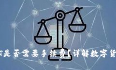 钱包转USDT是否需要手续费？详解数字货币转账成