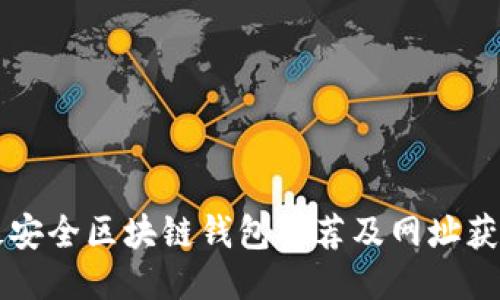 十大最安全区块链钱包推荐及网址获取方法