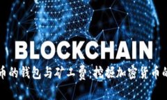 深入了解屎币的钱包与矿工费：挖掘加密货币的