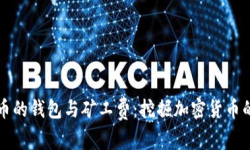 深入了解屎币的钱包与矿工费：挖掘加密货币的成本与管理