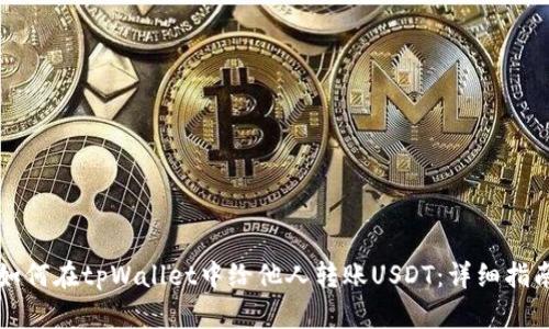 如何在tpWallet中给他人转账USDT：详细指南