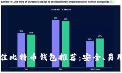 2023年最佳比特币钱包推荐：安全、易用、功能齐
