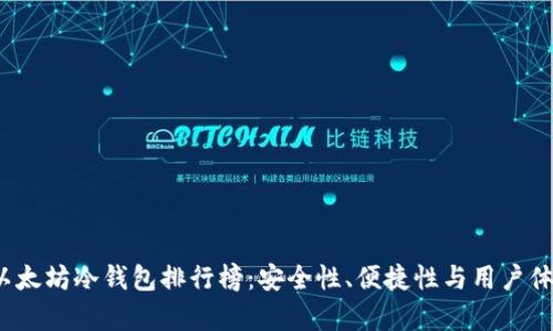 2023年以太坊冷钱包排行榜：安全性、便捷性与用户体验全分析