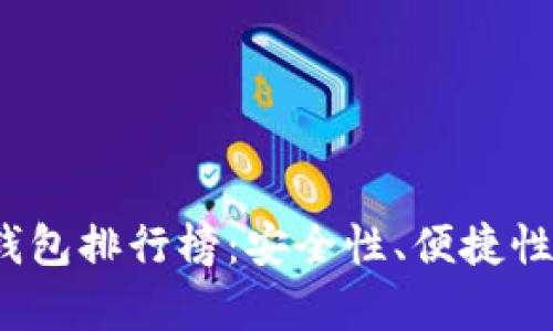 2023年以太坊冷钱包排行榜：安全性、便捷性与用户体验全分析