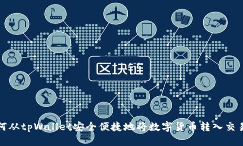 如何从tpWallet安全便捷地将数字货币转入交易所