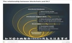 如何安全地解绑TOKEN钱包及注意事项