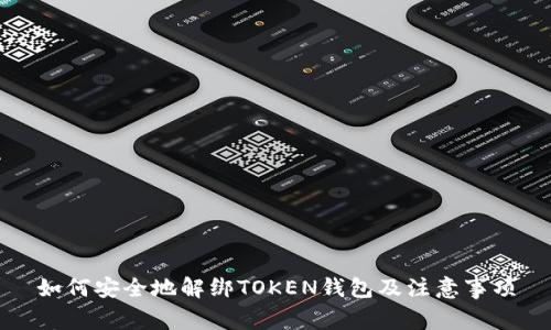 如何安全地解绑TOKEN钱包及注意事项