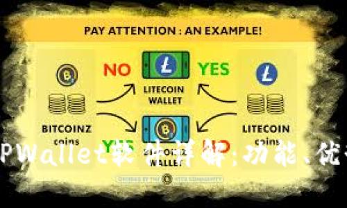 薄饼交易所TPWallet软件详解：功能、优势与用户指南