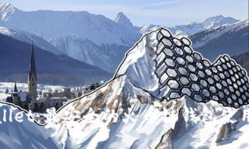 tpWallet：最安全的火币链钱包使用指南